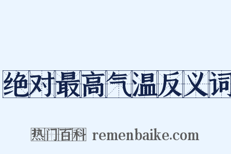 绝对最高气温反义词是什么意思的图片